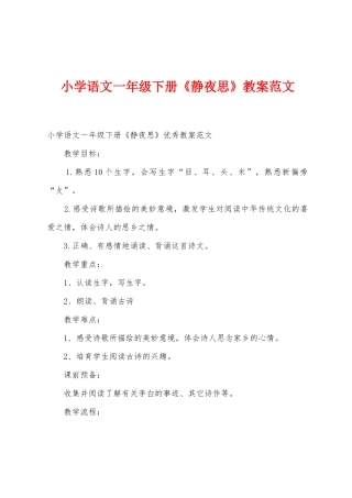 小学语文一年级下册《静夜思》教案范文