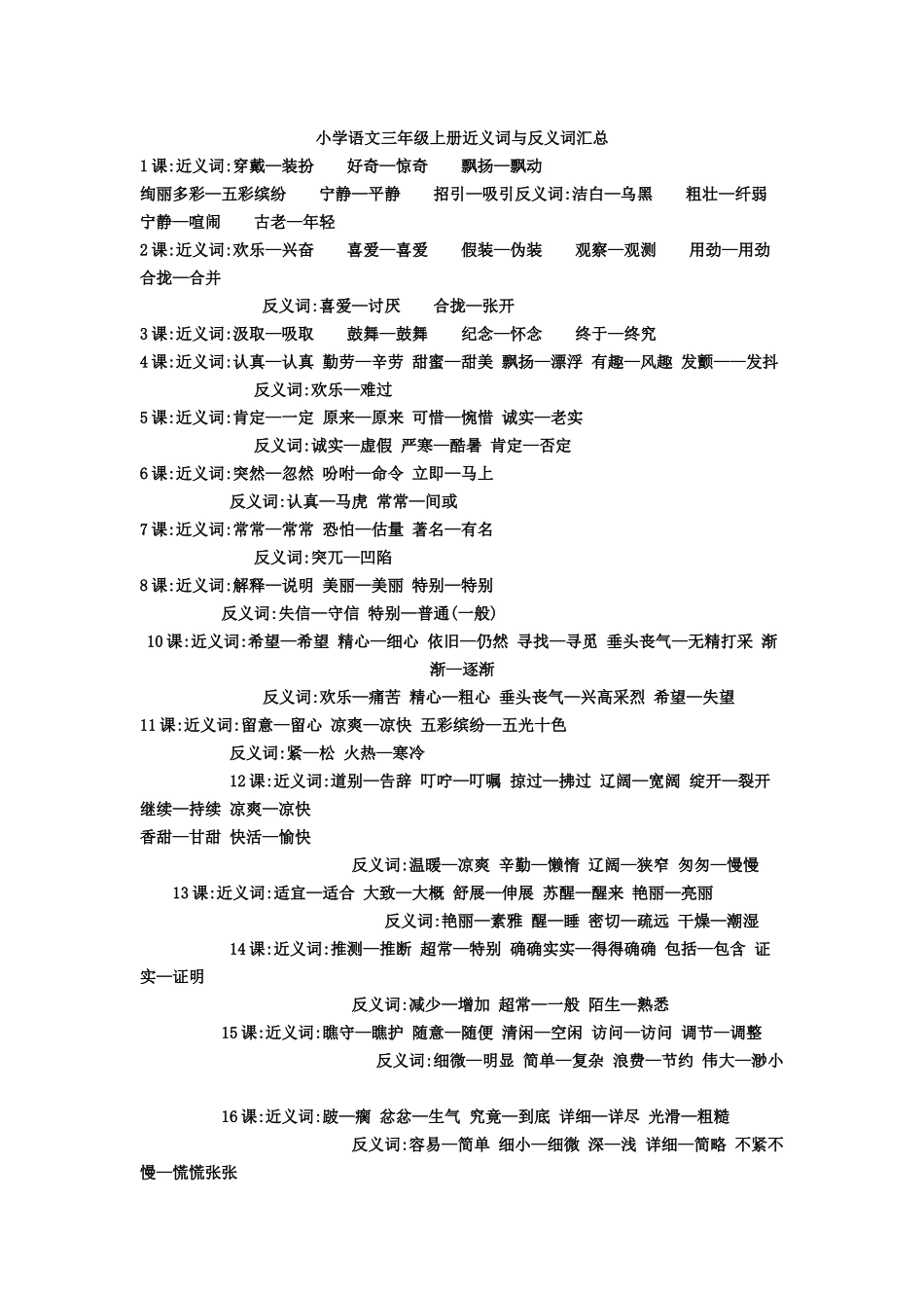 小学语文三年级上册近义词和反义词汇总_第1页