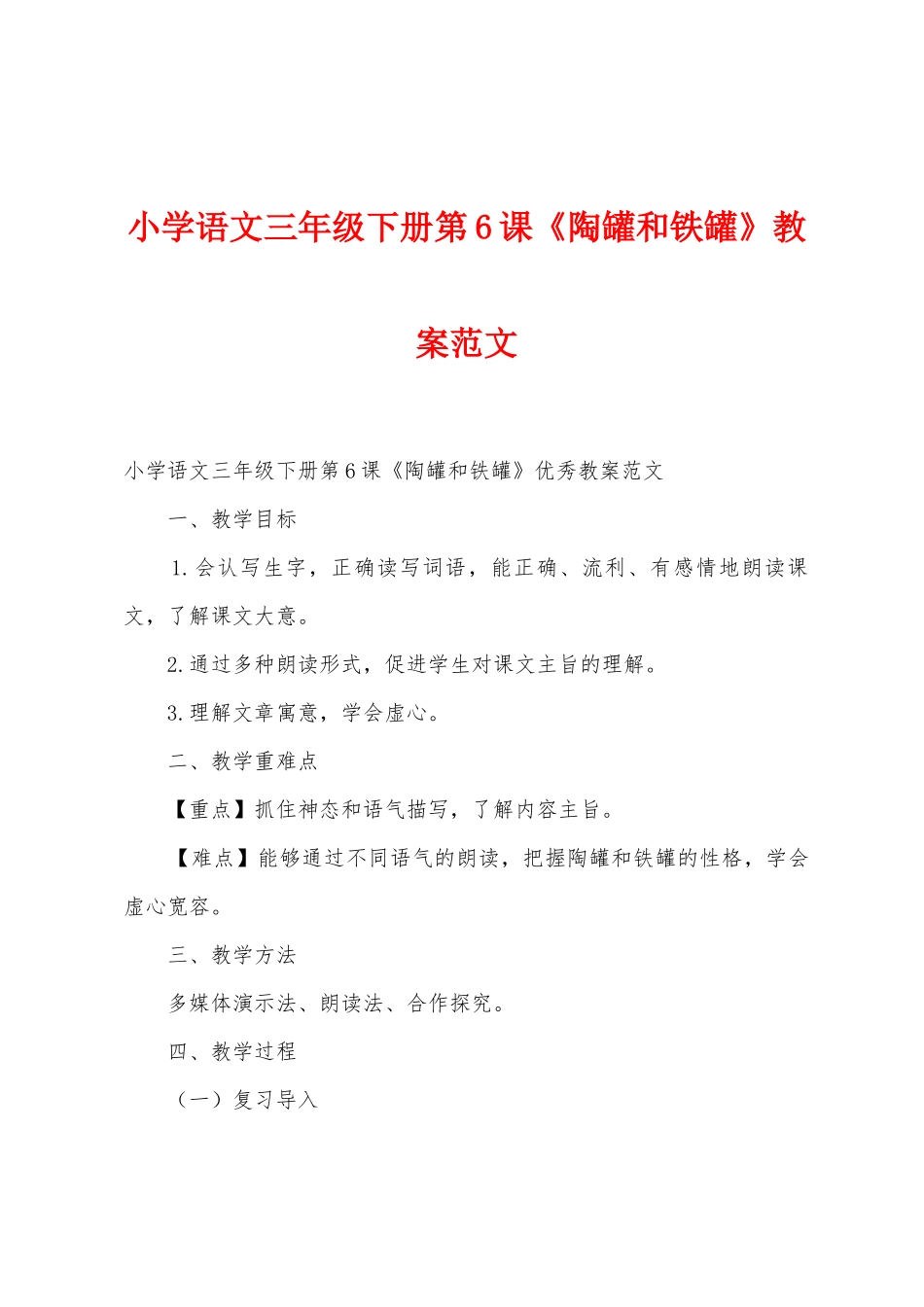 小学语文三年级下册第6课《陶罐和铁罐》教案范文_第1页