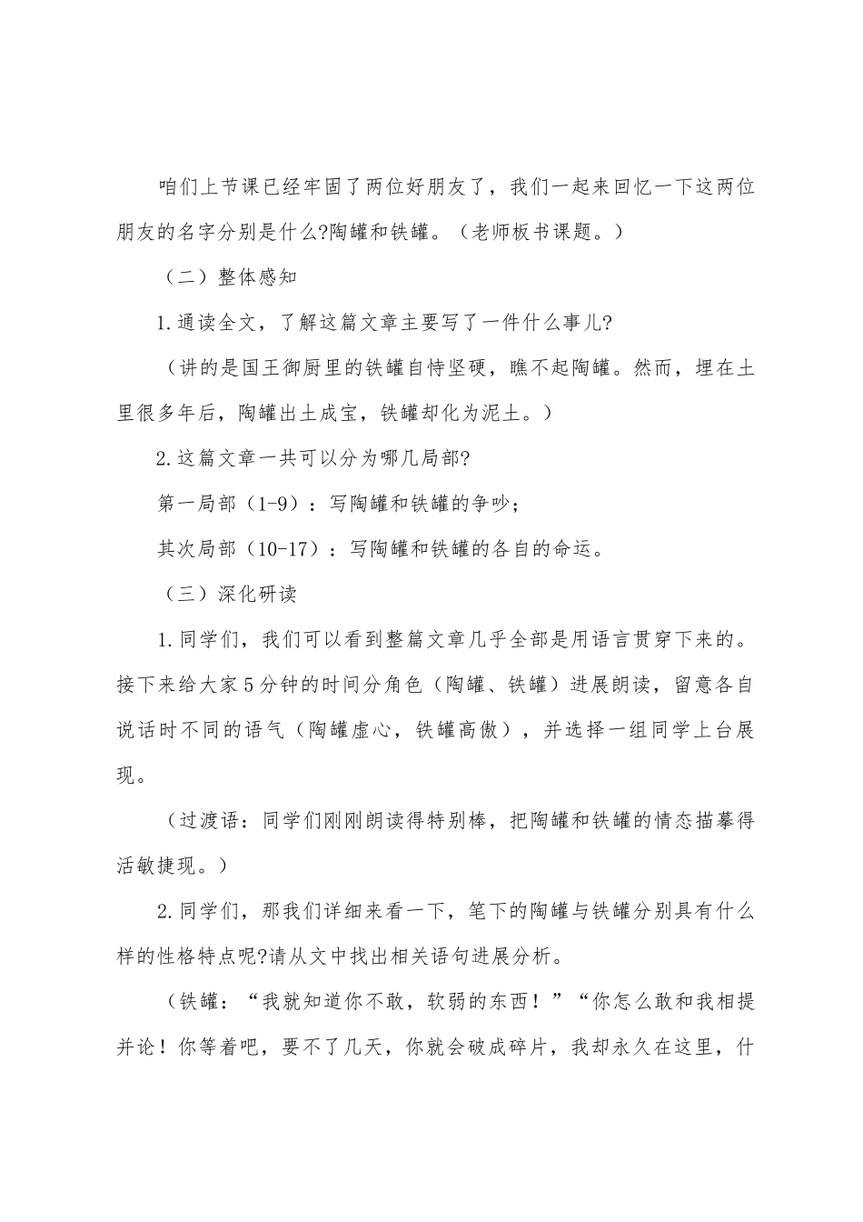 小学语文三年级下册第6课《陶罐和铁罐》教案范文_第2页