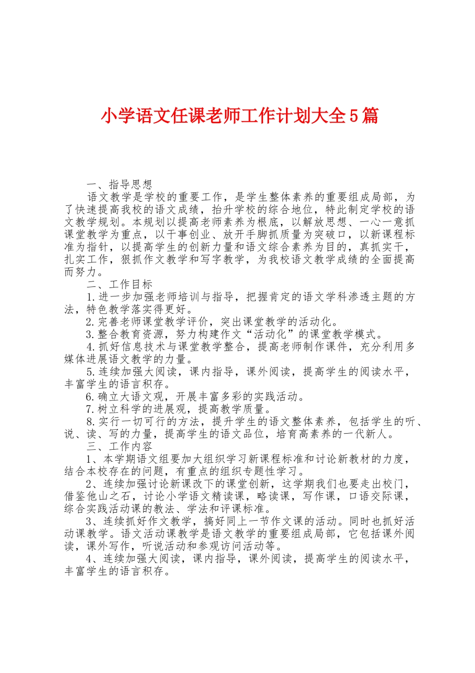 小学语文任课教师工作计划大全5篇_第1页