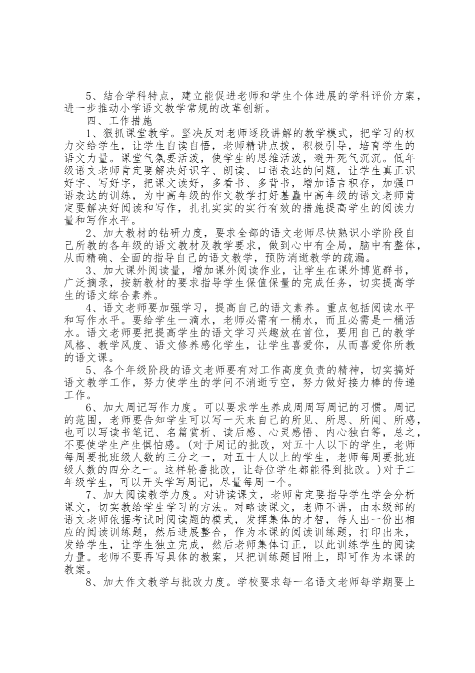 小学语文任课教师工作计划大全5篇_第2页