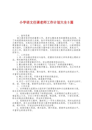小学语文任课教师工作计划大全5篇