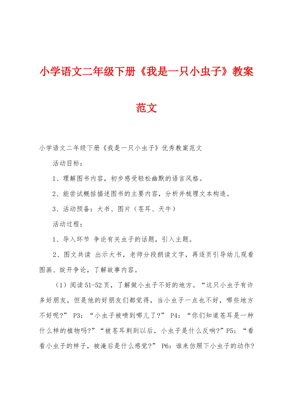 小学语文二年级下册《我是一只小虫子》教案范文_第1页