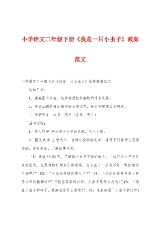 小学语文二年级下册《我是一只小虫子》教案范文