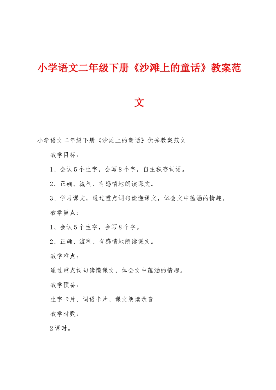 小学语文二年级下册《沙滩上的童话》教案范文_第1页