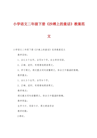 小学语文二年级下册《沙滩上的童话》教案范文