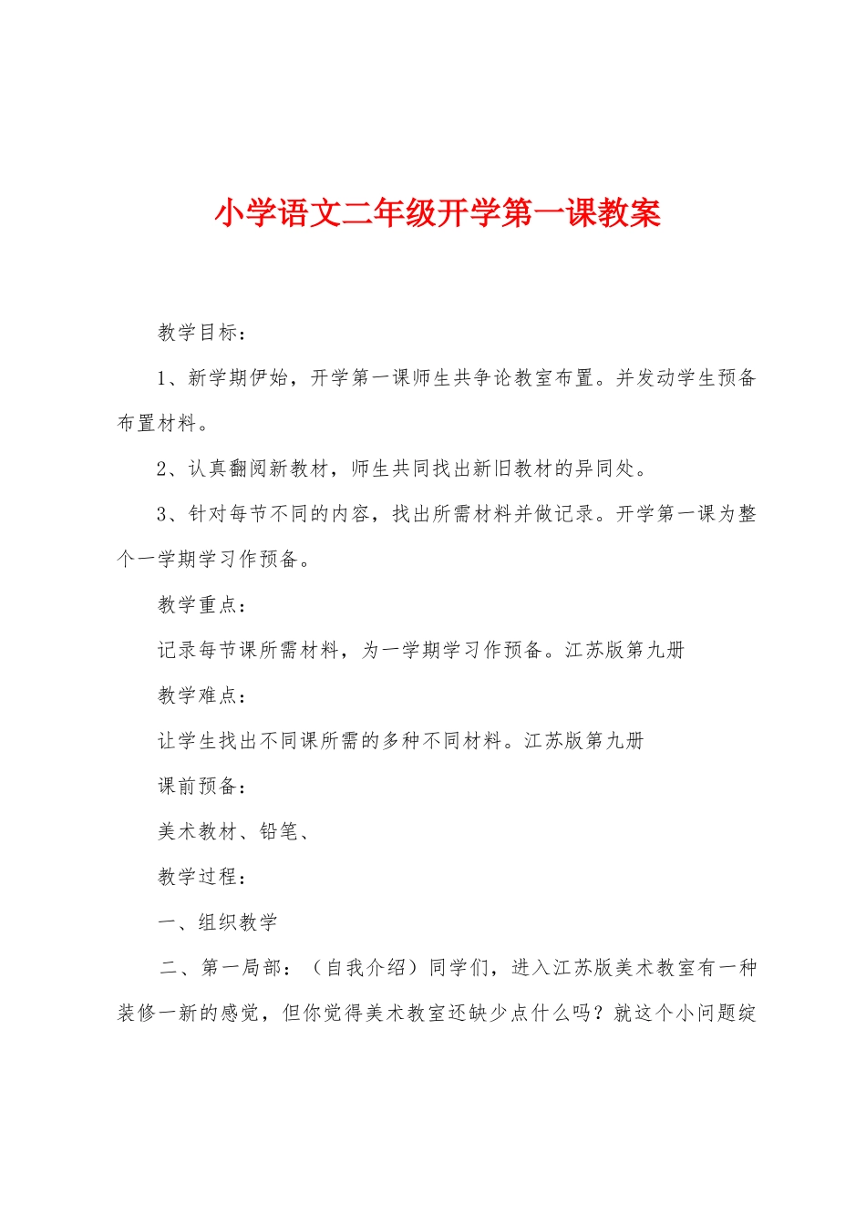 小学语文二年级开学第一课教案_第1页
