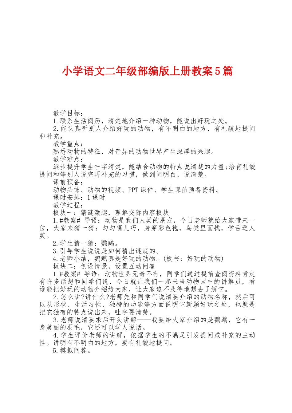 小学语文二年级部编版上册教案5篇_第1页