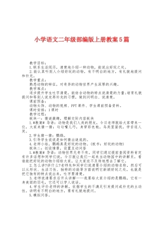 小学语文二年级部编版上册教案5篇