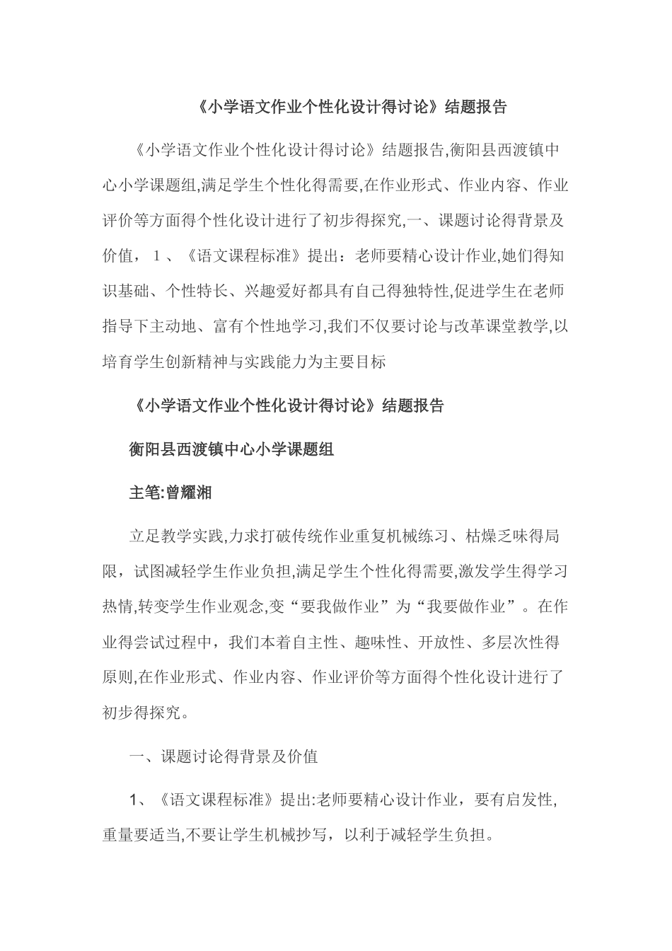 小学语文作业个性化设计的研究结题报告_第1页