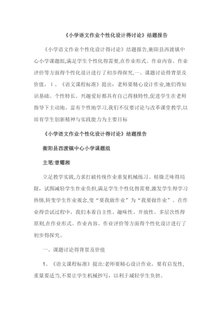 小学语文作业个性化设计的研究结题报告