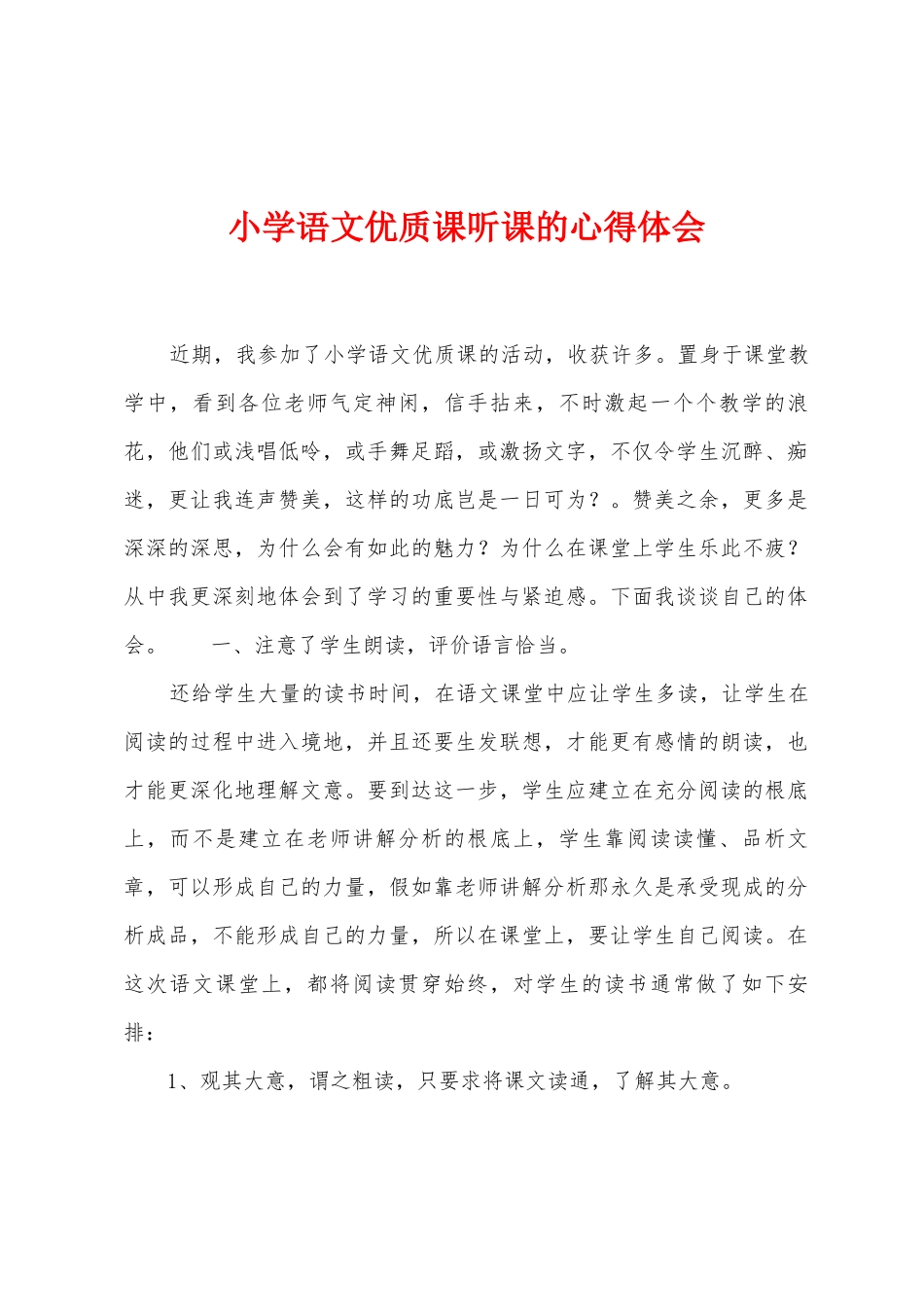 小学语文优质课听课的心得体会_第1页