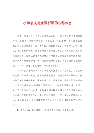 小学语文优质课听课的心得体会