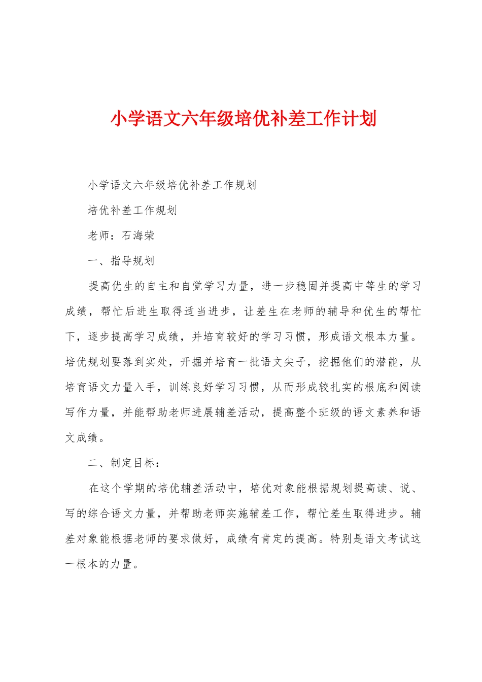 小学语文六年级培优补差工作计划_第1页