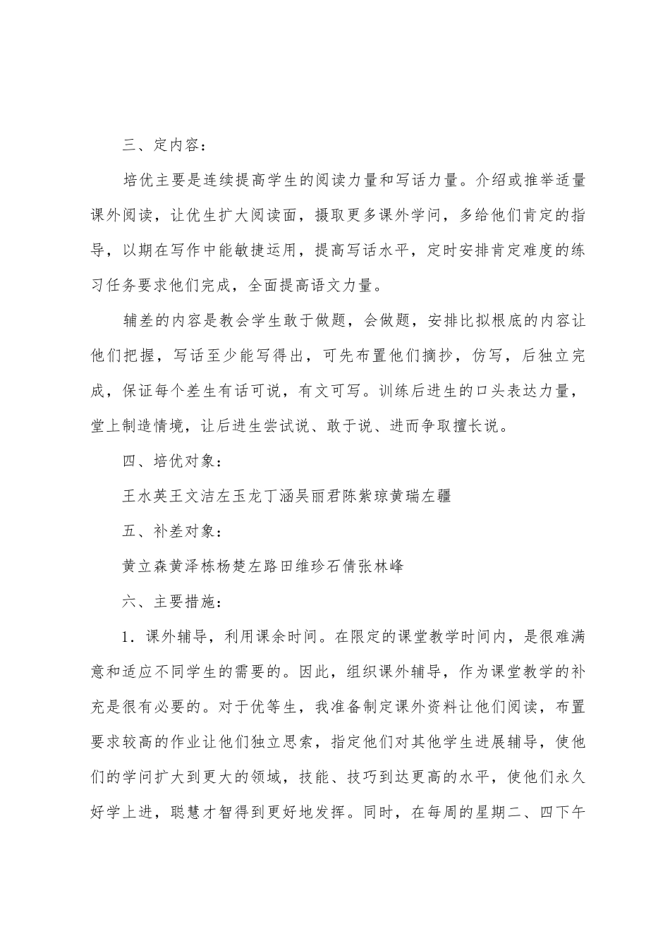 小学语文六年级培优补差工作计划_第2页
