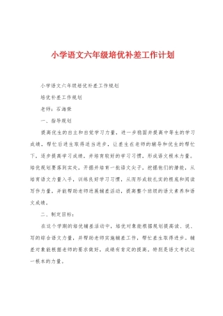 小学语文六年级培优补差工作计划