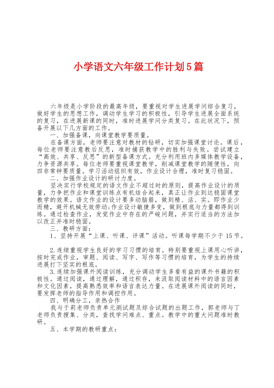 小学语文六年级工作计划5篇_第1页