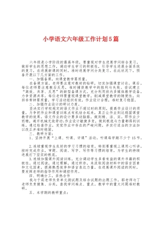 小学语文六年级工作计划5篇