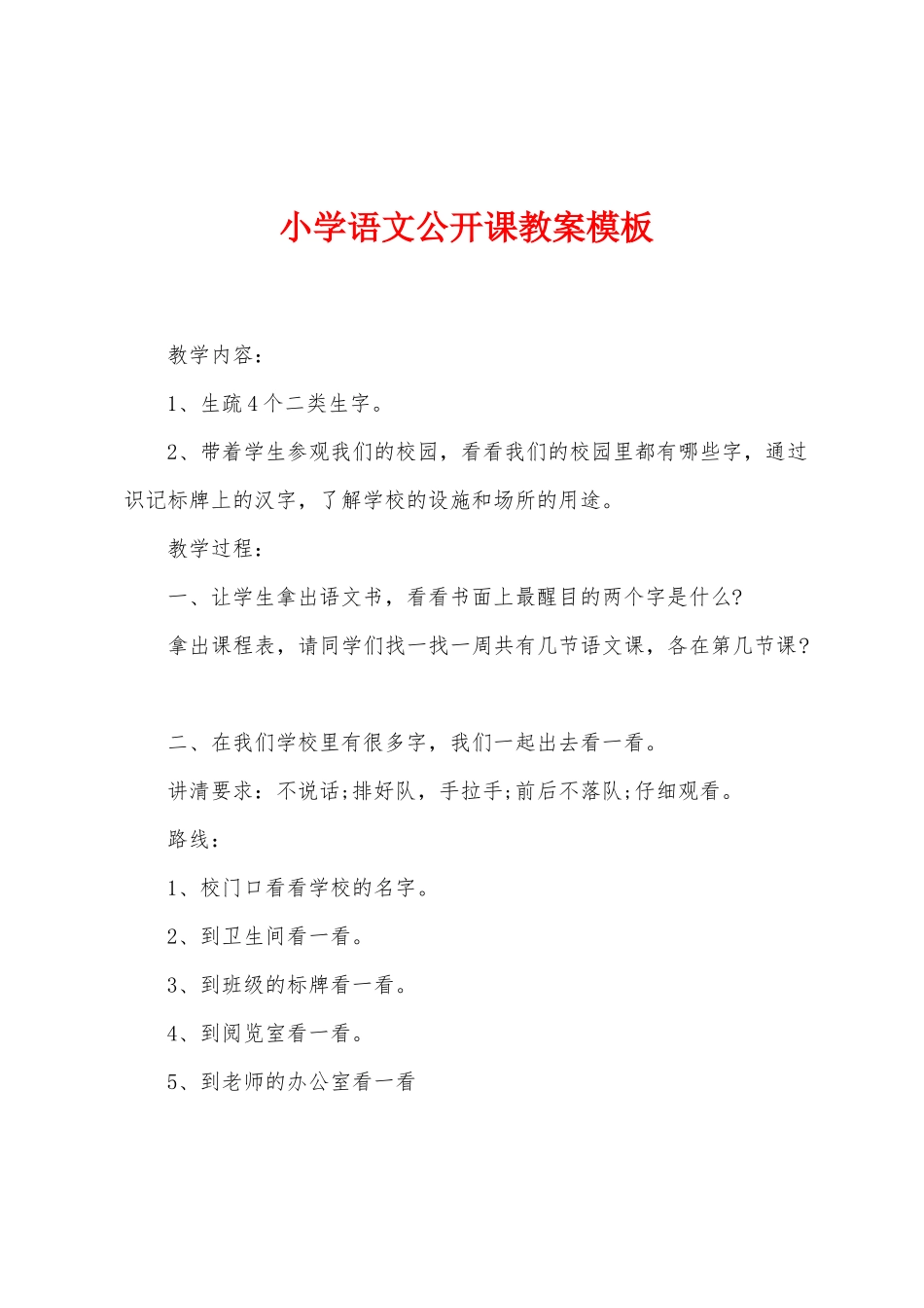 小学语文公开课教案模板_第1页