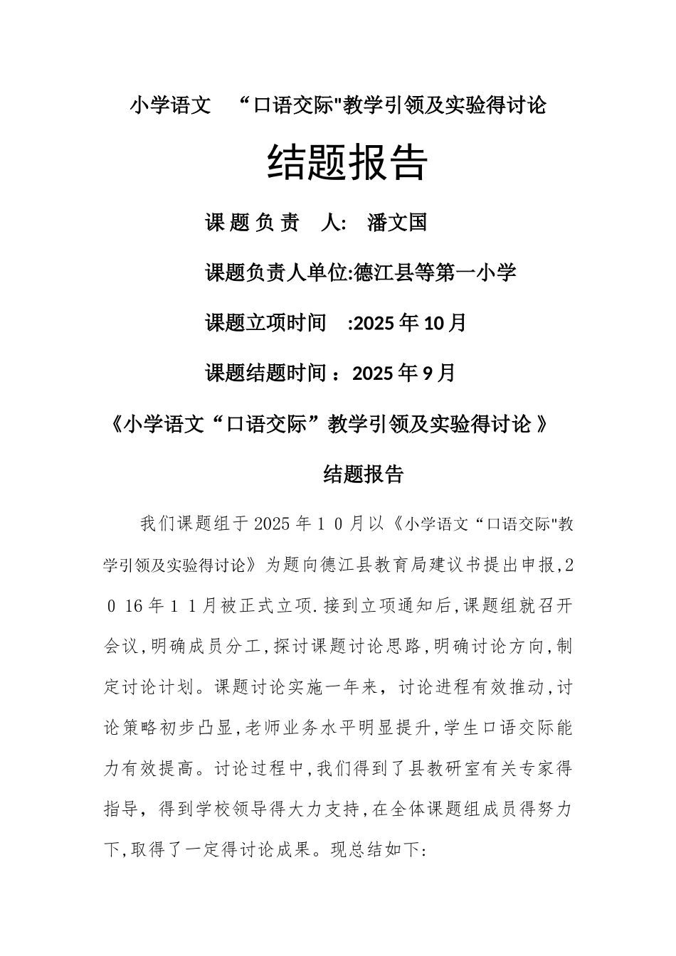 小学语文口语交际教学的研究课题研究报告_第1页
