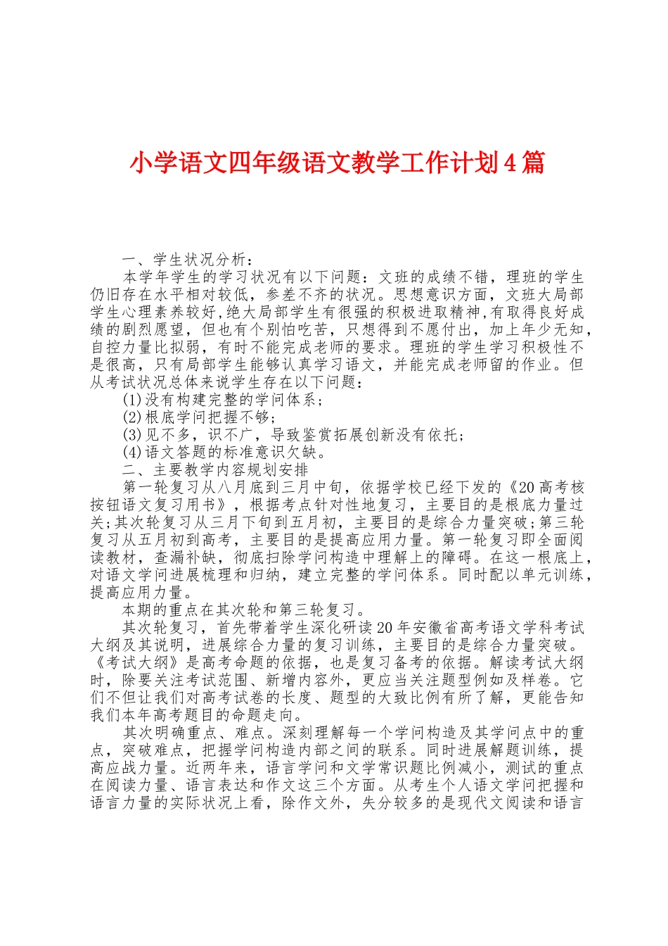 小学语文四年级语文教学工作计划4篇_第1页