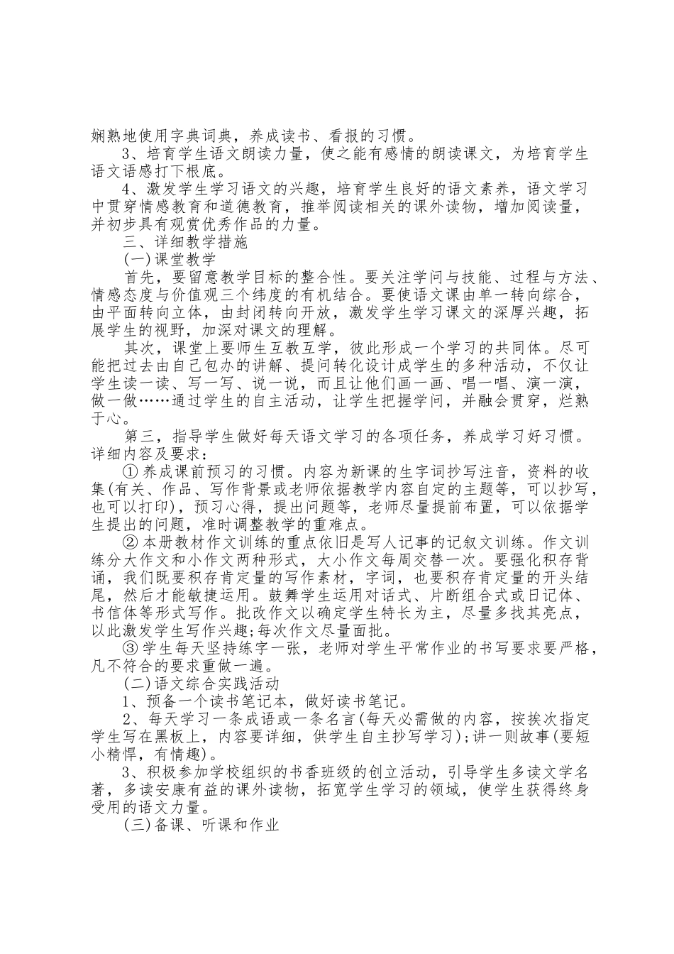 小学语文四年级语文教学工作计划4篇_第3页