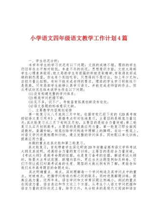 小学语文四年级语文教学工作计划4篇
