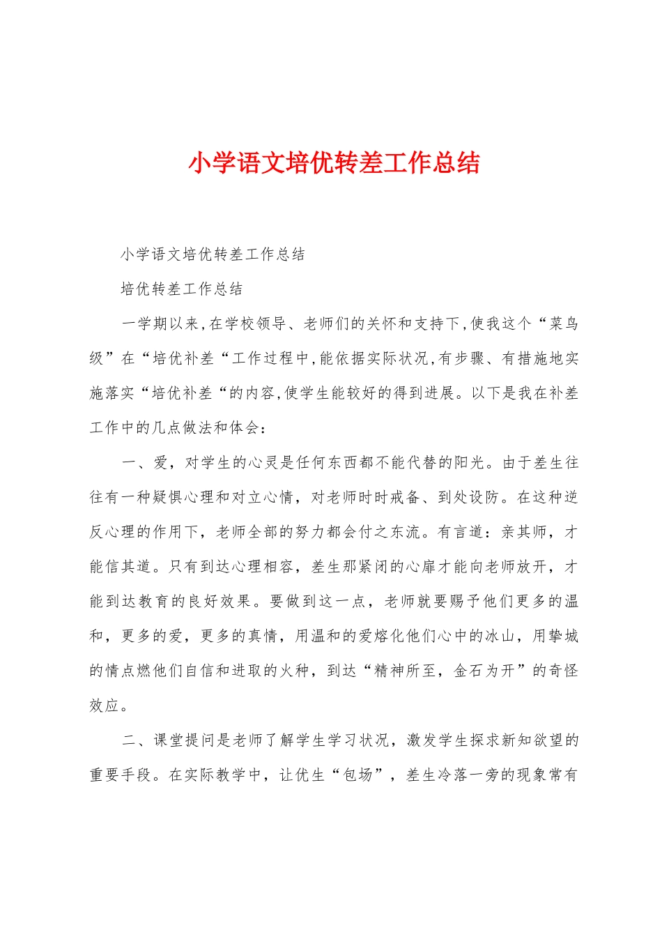 小学语文培优转差工作总结_第1页