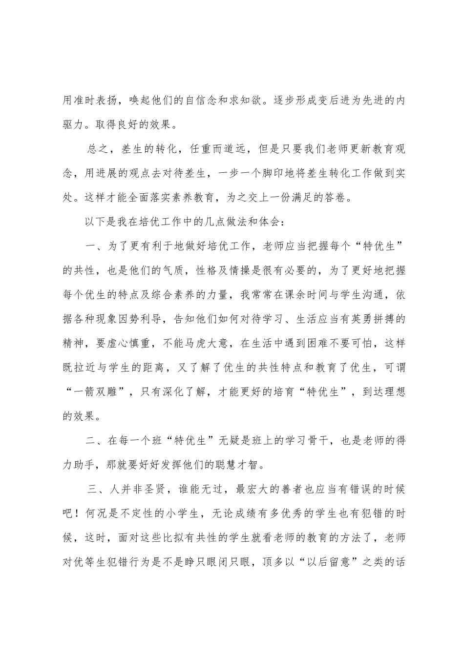 小学语文培优转差工作总结_第3页