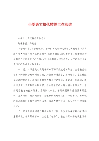 小学语文培优转差工作总结