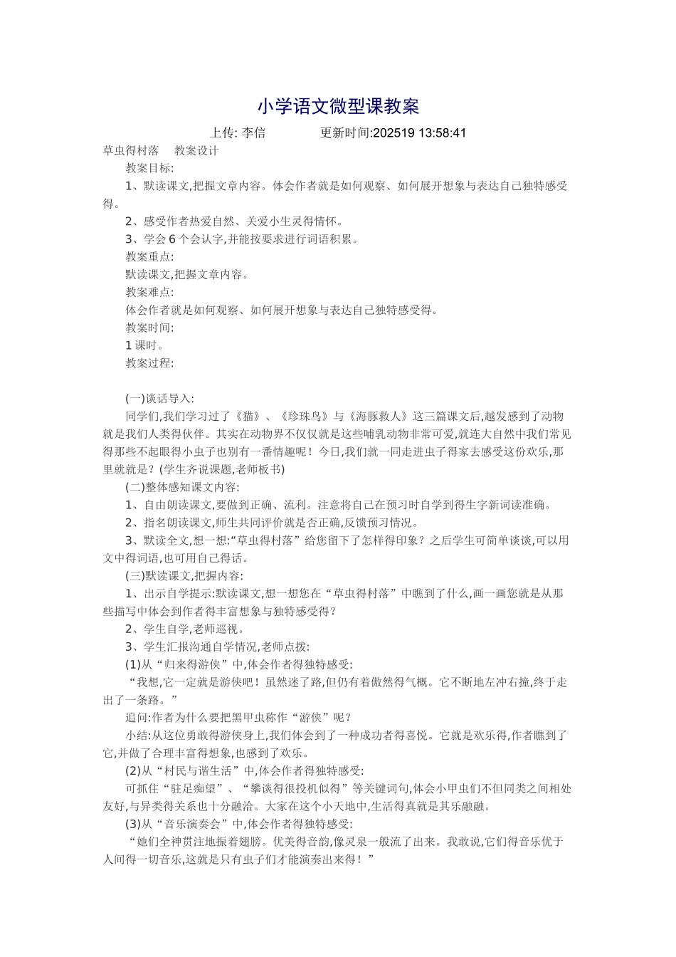 小学语文微型课优秀教案_第1页