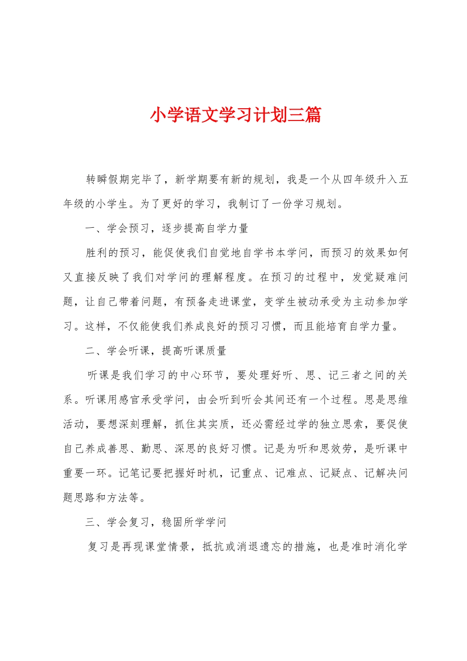 小学语文学习计划三篇_第1页
