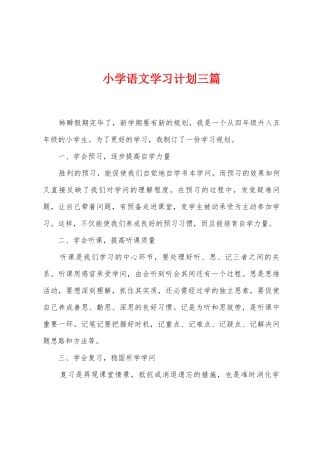 小学语文学习计划三篇