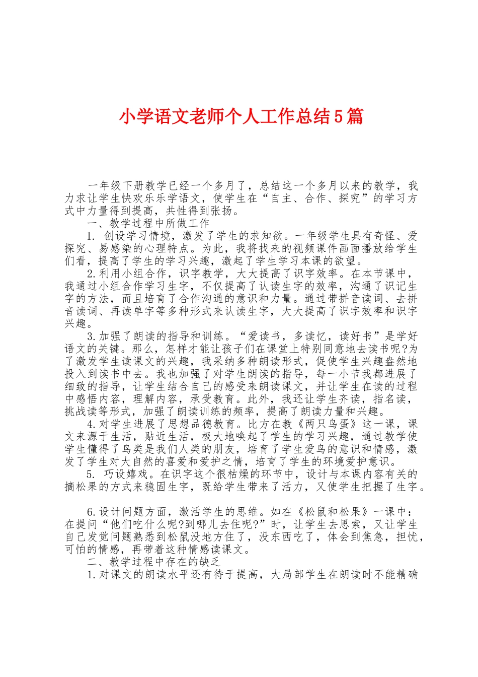 小学语文教师个人工作总结5篇_第1页