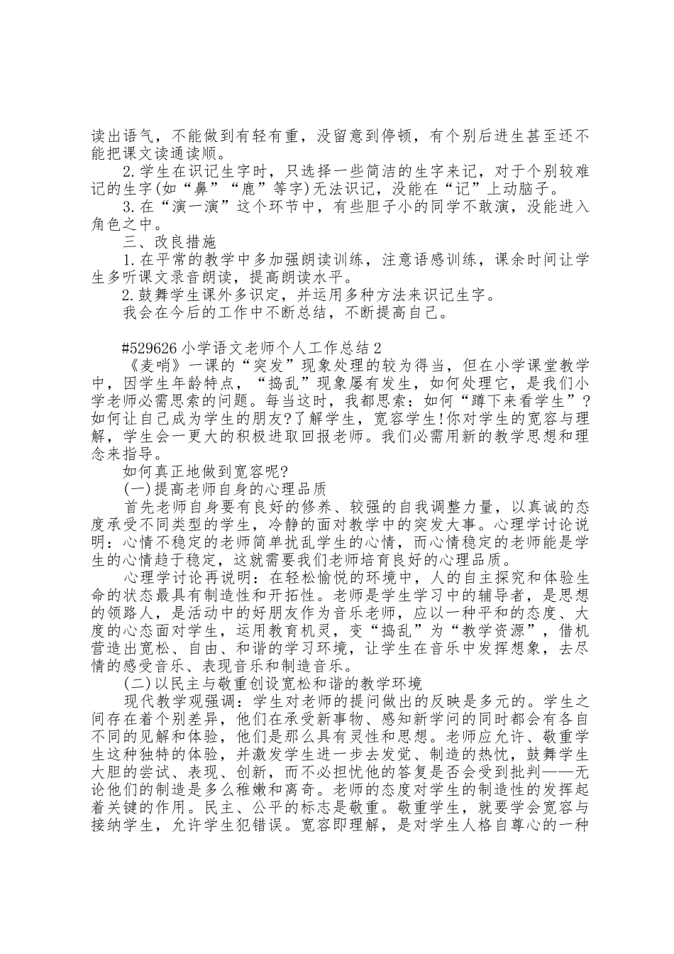 小学语文教师个人工作总结5篇_第2页