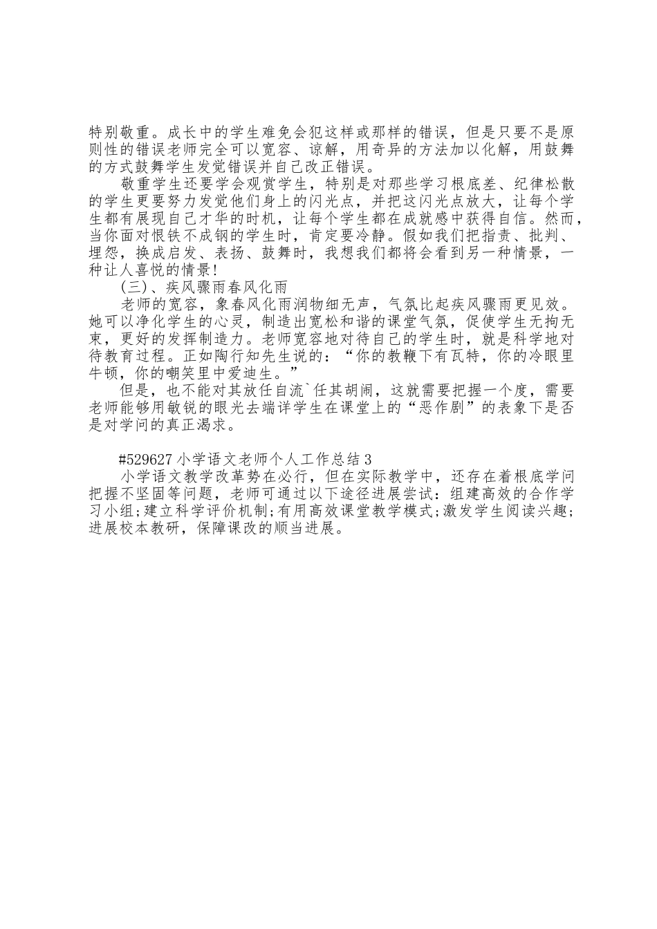 小学语文教师个人工作总结5篇_第3页