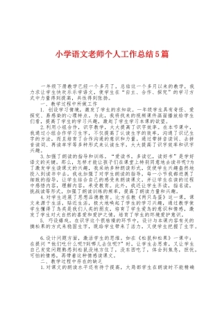 小学语文教师个人工作总结5篇