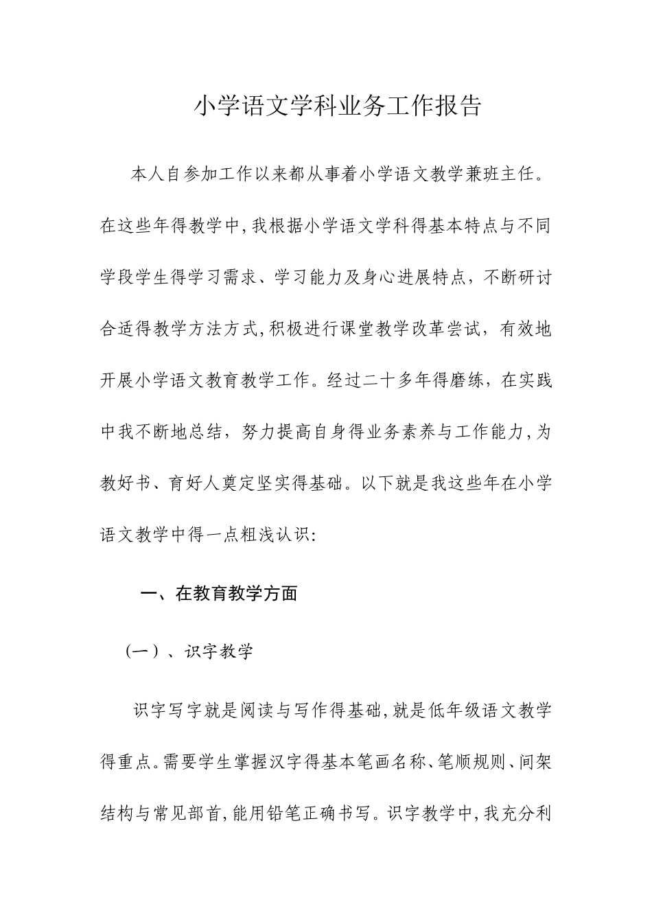 小学语文学科业务工作报告_第1页