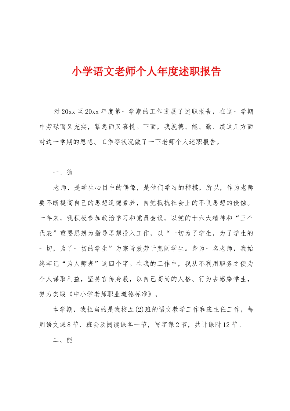 小学语文教师个人年度述职报告_第1页