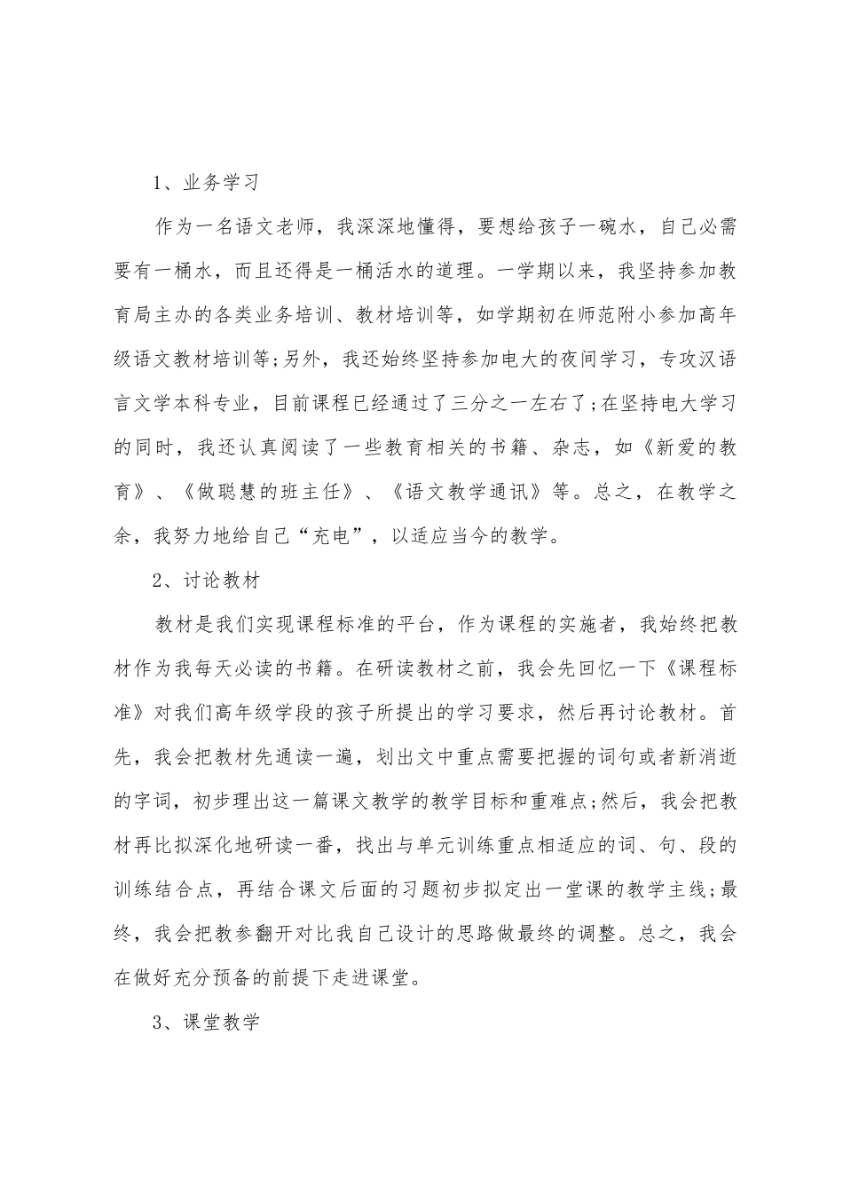 小学语文教师个人年度述职报告_第2页