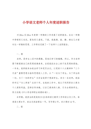 小学语文教师个人年度述职报告