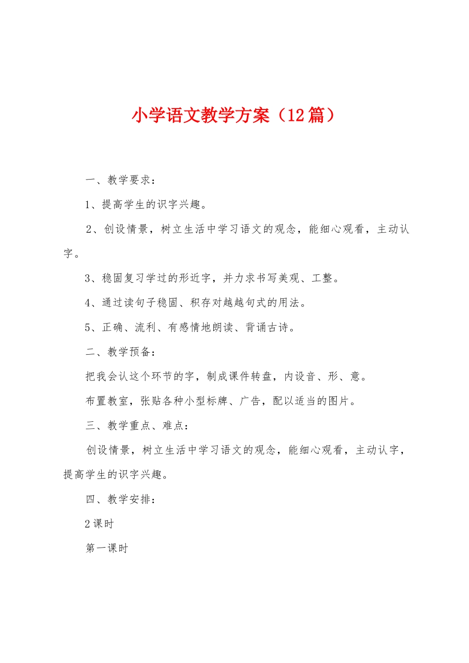 小学语文教学方案_第1页