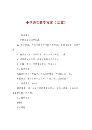 小学语文教学方案
