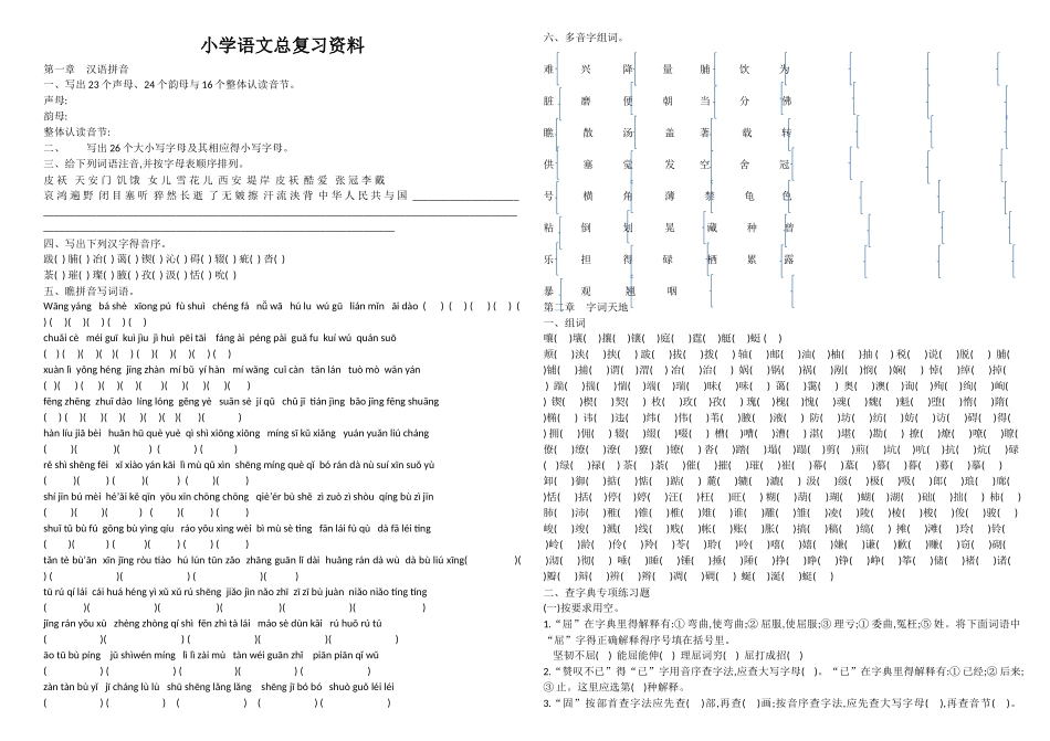 小学语文总复习资料 - 终极_第1页