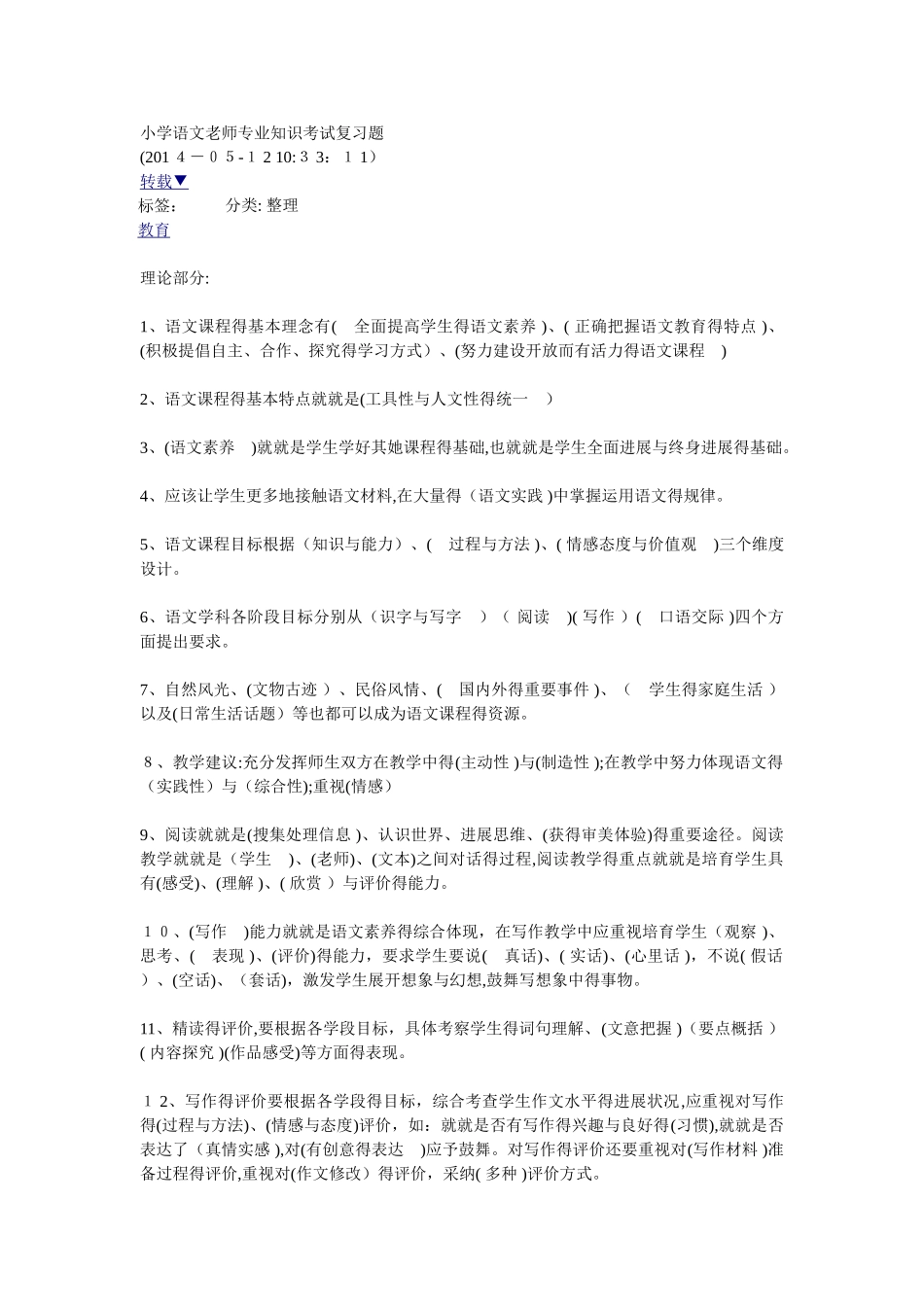 小学语文教师专业知识考试复习题_第1页