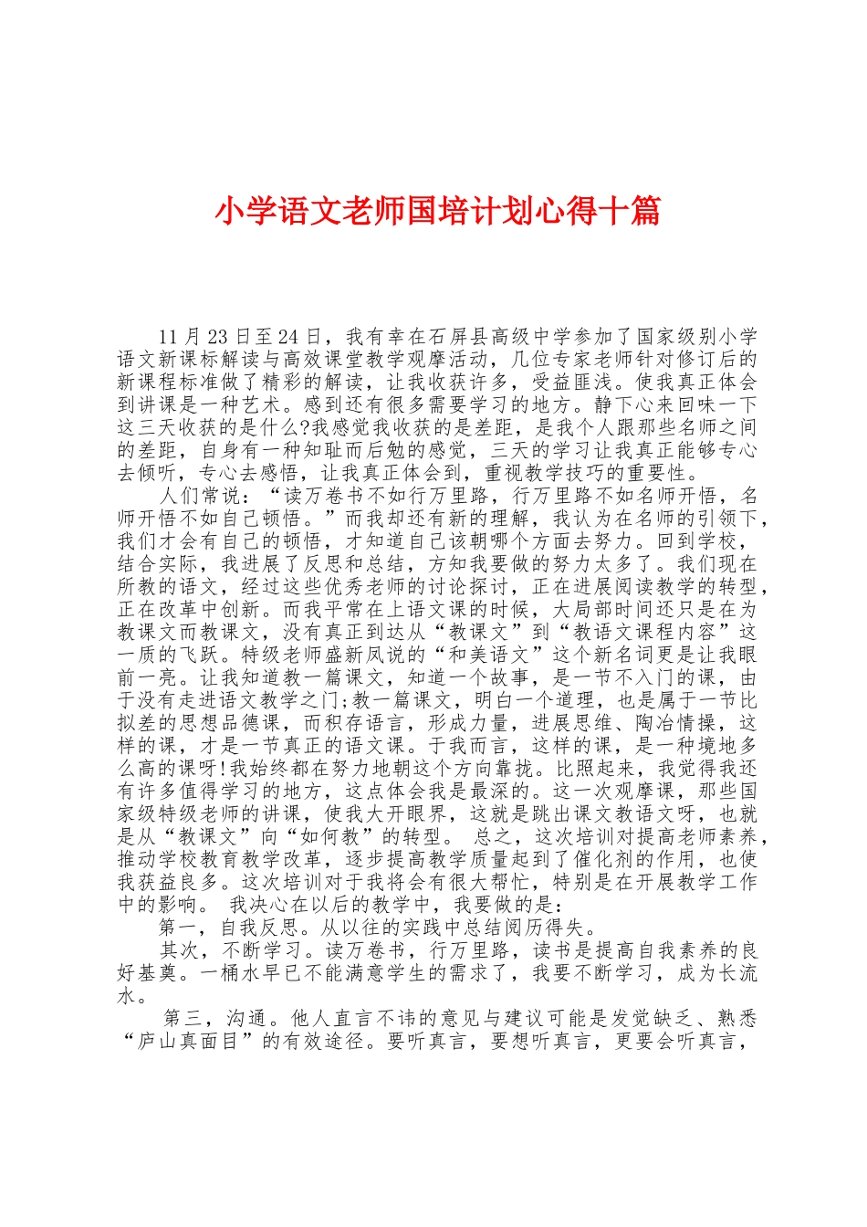 小学语文教师国培计划心得十篇_第1页