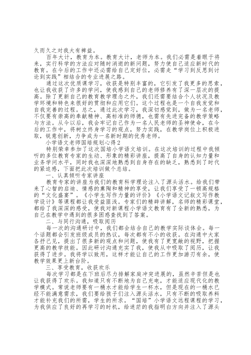 小学语文教师国培计划心得十篇_第2页