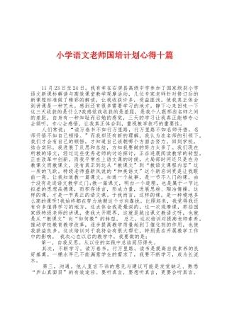 小学语文教师国培计划心得十篇