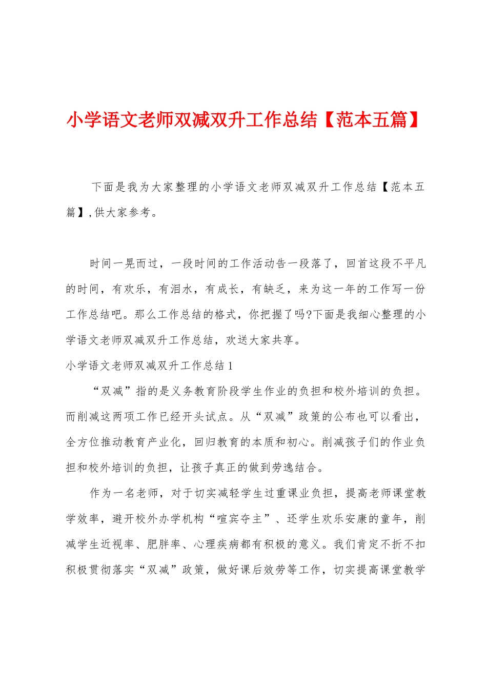 小学语文教师双减双升工作总结_第1页
